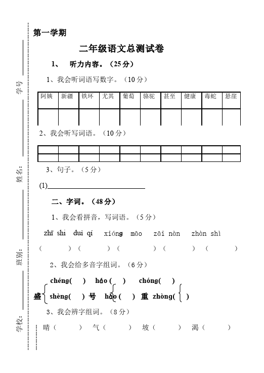 二年级上册语文语文《期末检测》期末检测试卷8第1页