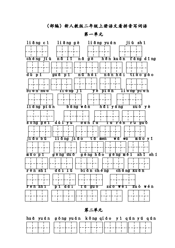 二年级上册语文新语文看拼音写词语(1-8单元)第1页