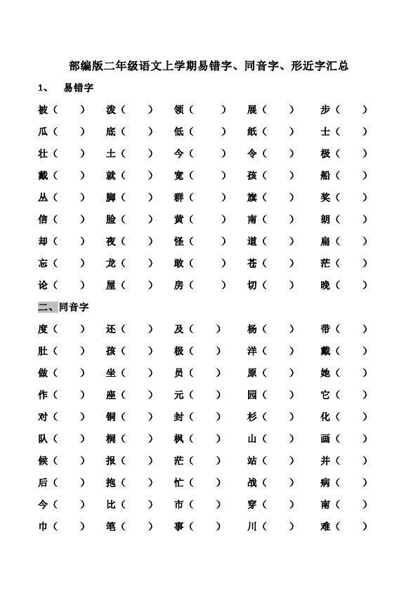 二年级上册语文语文上学期易错字、同音字、形近字汇总第1页