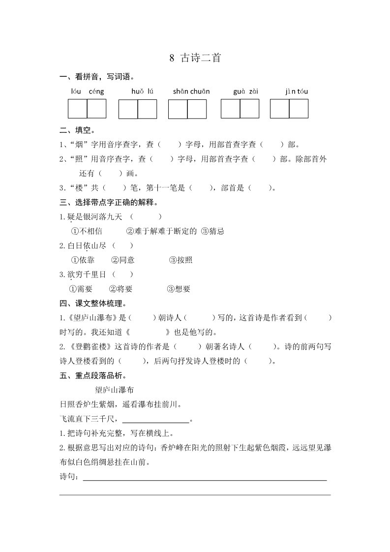 二年级上册语文8 古诗二首 课时练第1页