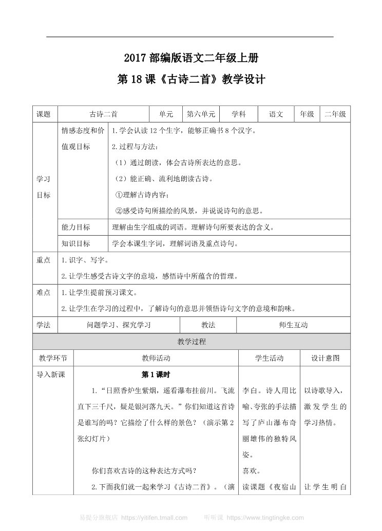 二年级上册语文二上 第18课《古诗二首》（教案）第1页