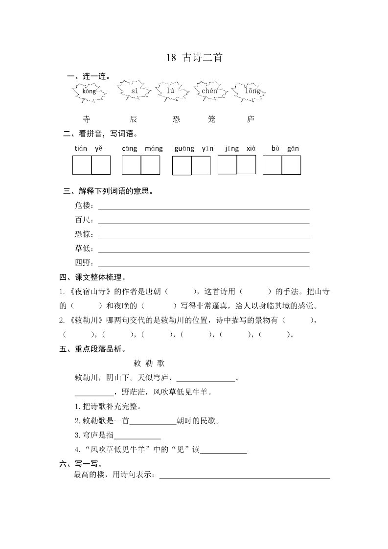 二年级上册语文18 古诗二首第1页