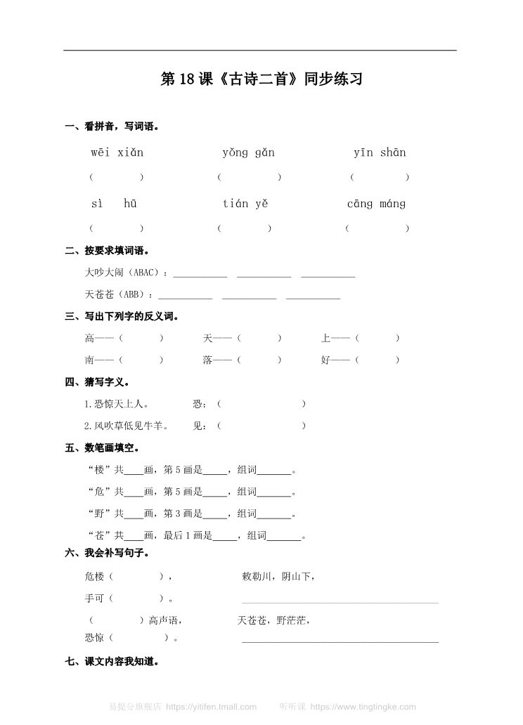 二年级上册语文二上 第18课《古诗二首》（练习）第1页