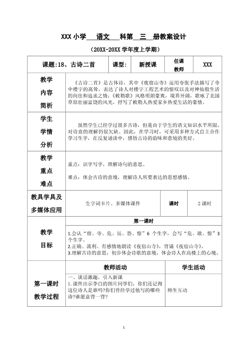 二年级上册语文第七单元--18.古诗二首(1)第1页