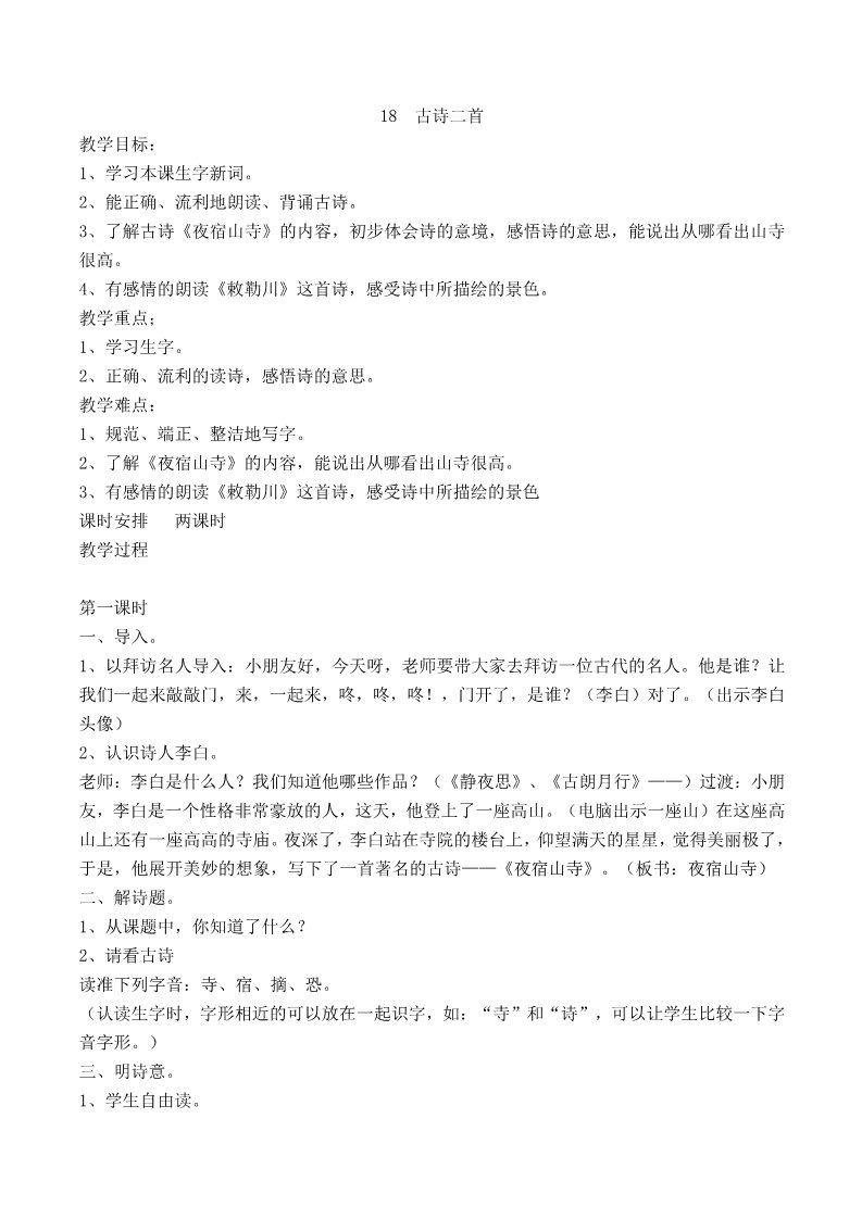 二年级上册语文18.新部编人教版二年级语文上册古诗二首第1页