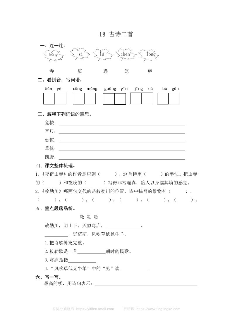 二年级上册语文18 古诗二首 课时练习（含答案）第1页