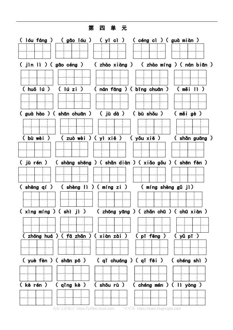 二年级上册语文(部编)新人教版二年级上册语文看拼音写词语（6）第4页