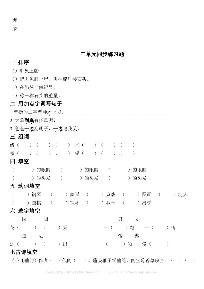 二年级上册语文【同步练习题】2017年部编二年级语文上册1-8单元同步练习题(无答案)第3页