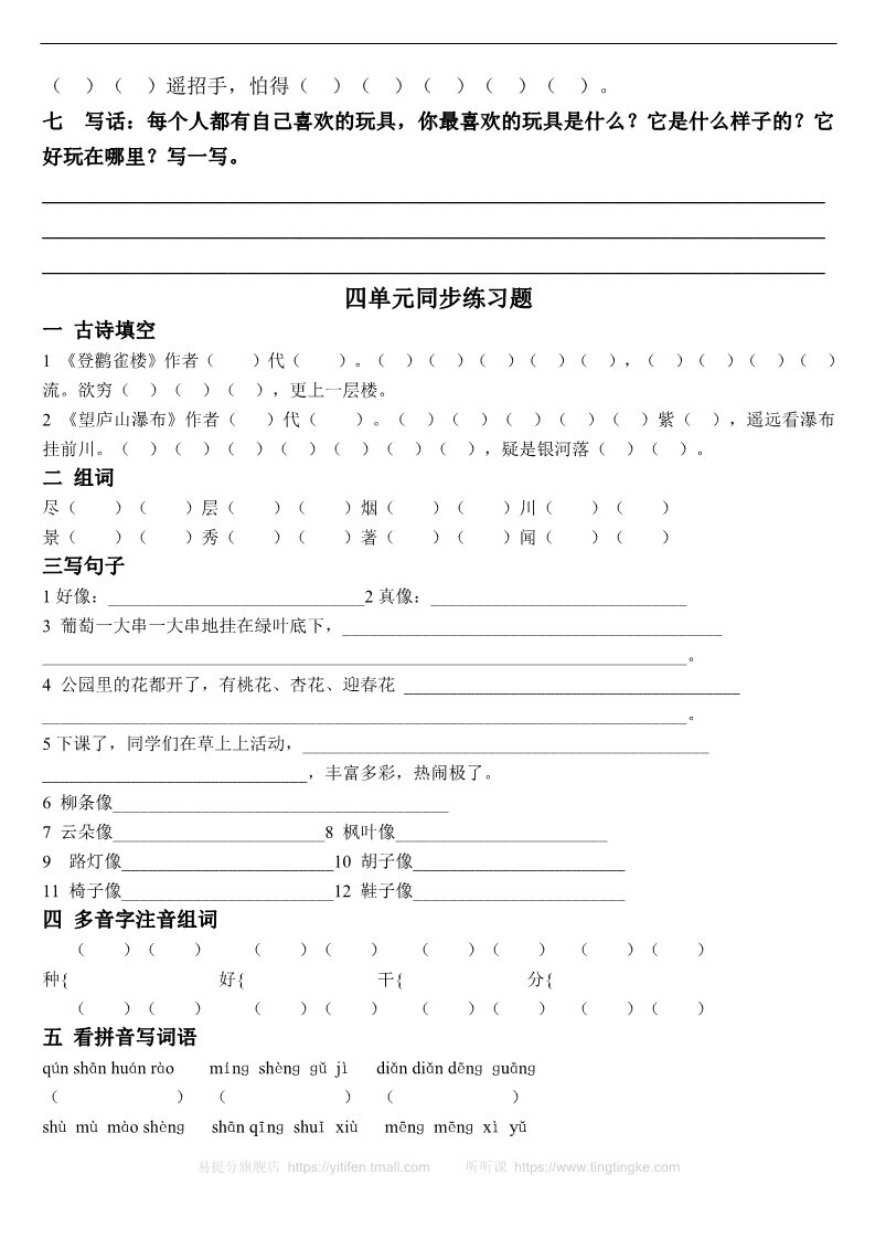 二年级上册语文【同步练习题】2017年部编二年级语文上册1-8单元同步练习题(无答案)第4页