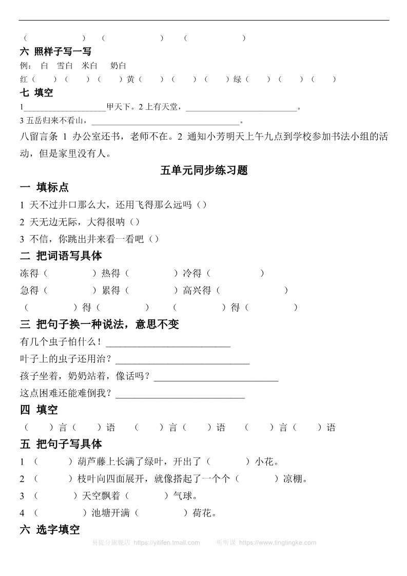 二年级上册语文【同步练习题】2017年部编二年级语文上册1-8单元同步练习题(无答案)第5页