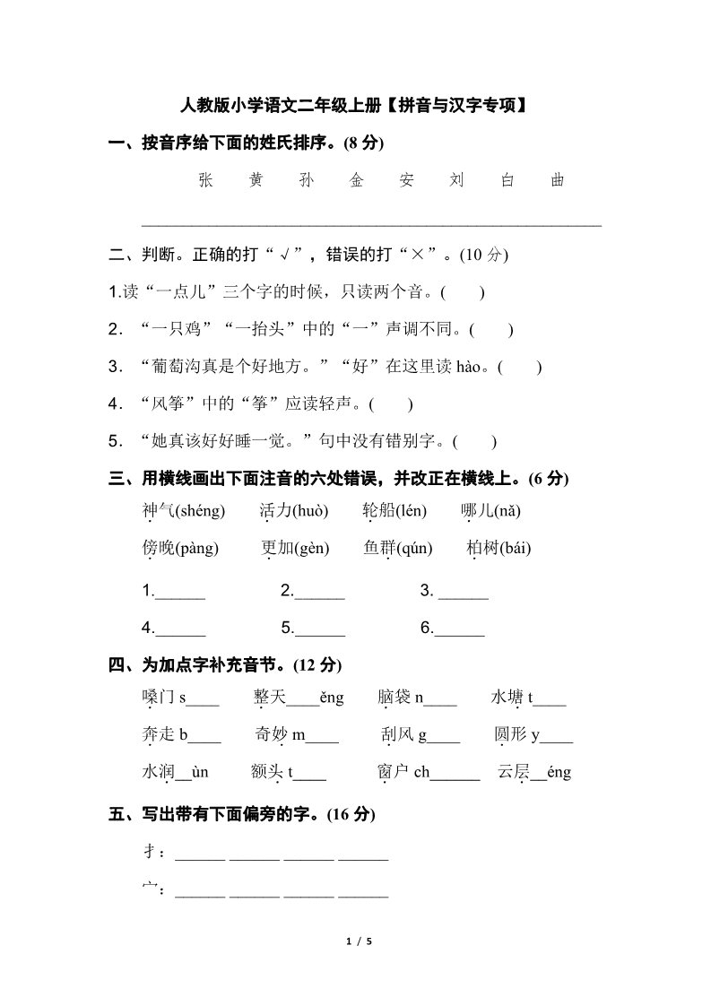 二年级上册语文人教版小学语文二年级上册【拼音与汉字】第1页