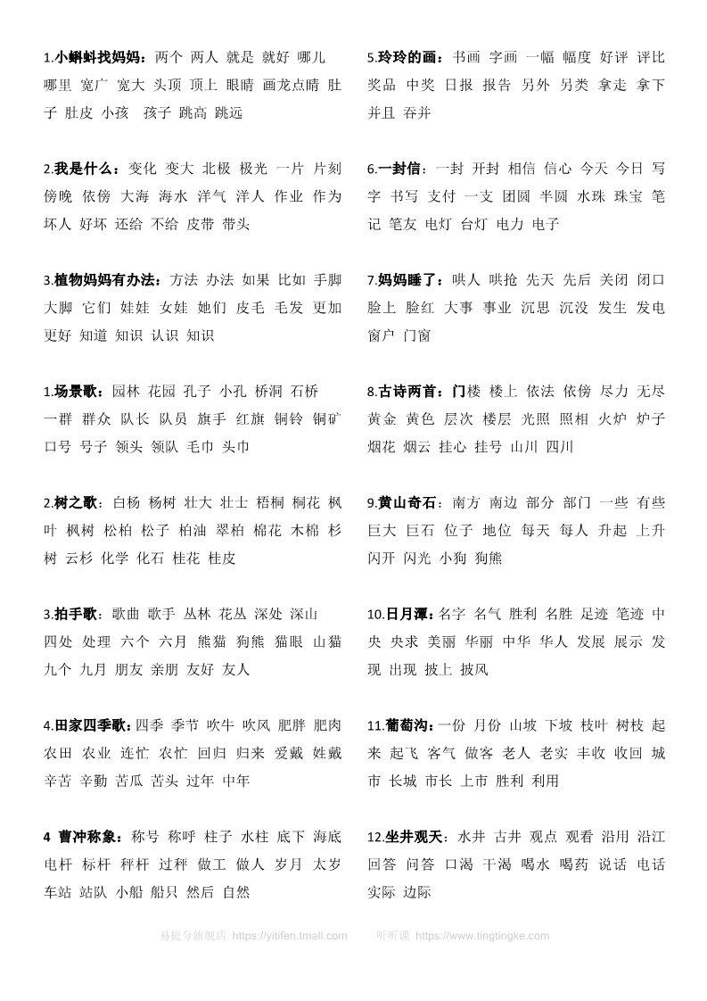 二年级上册语文(部编)新人教版二年级语文上册生字组词、语文园地、背诵课文汇总打印版第1页