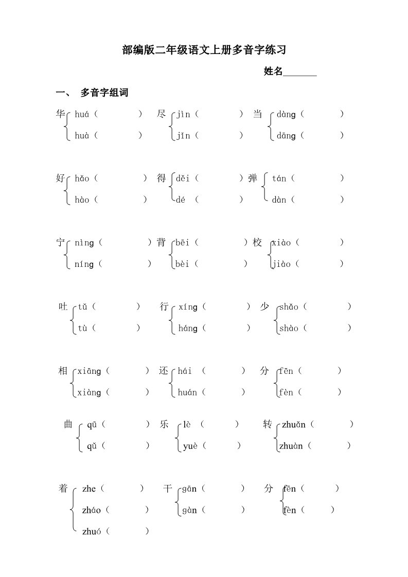 二年级上册语文41.部编版小学语文二年级上册多音字专项练习题第1页