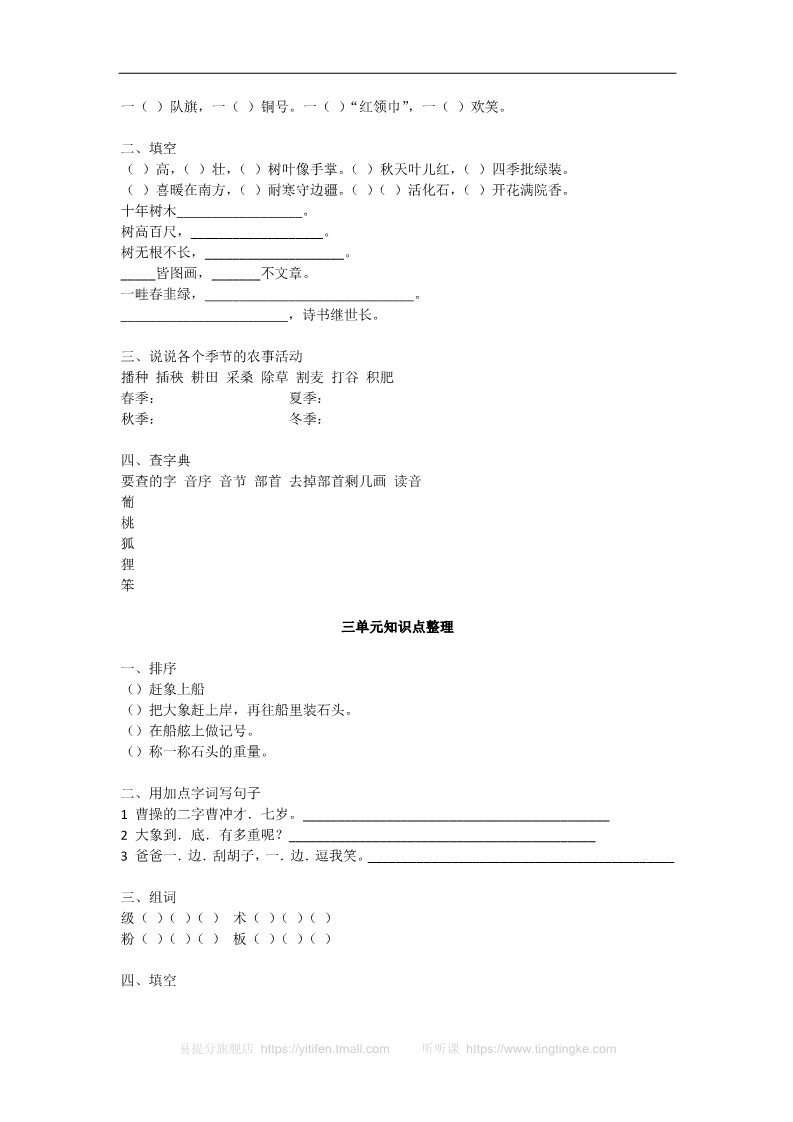 二年级上册语文(部编)新人教版二年级语文上册1~8单元知识点练习题第2页