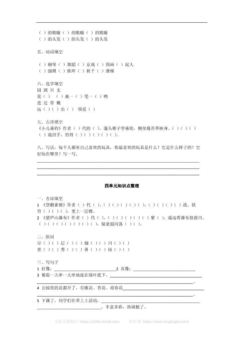 二年级上册语文(部编)新人教版二年级语文上册1~8单元知识点练习题第3页