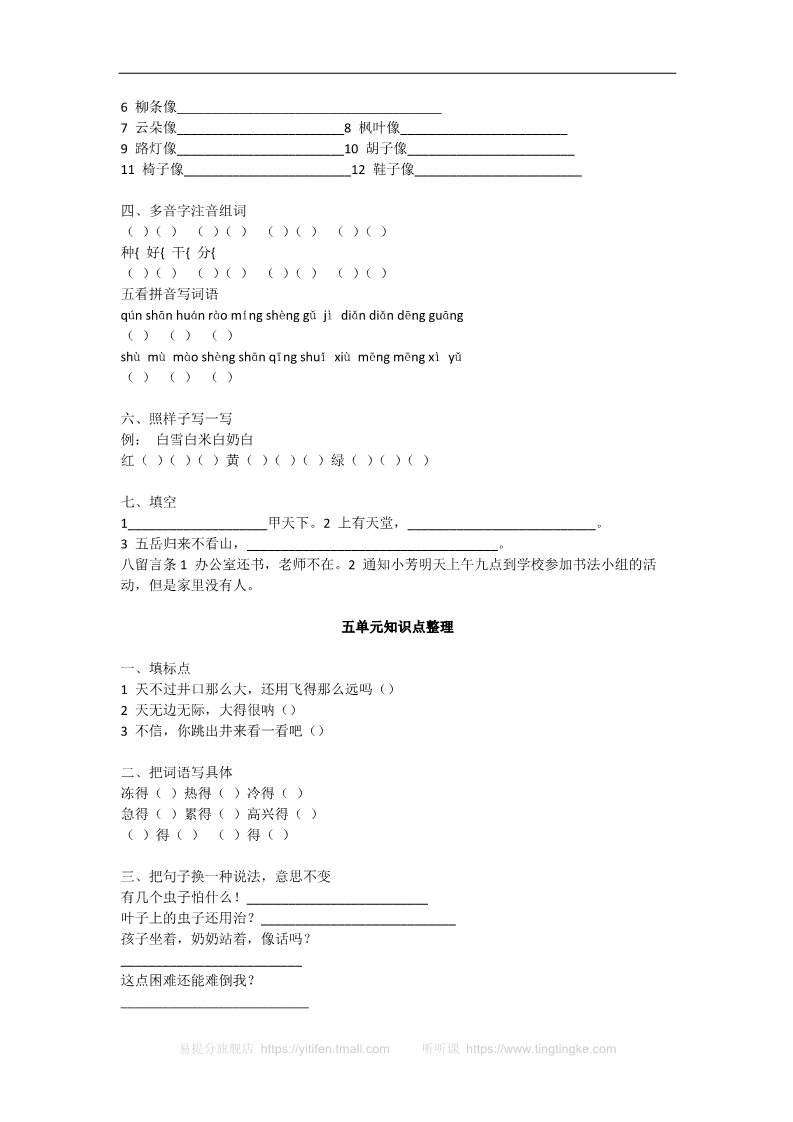 二年级上册语文(部编)新人教版二年级语文上册1~8单元知识点练习题第4页