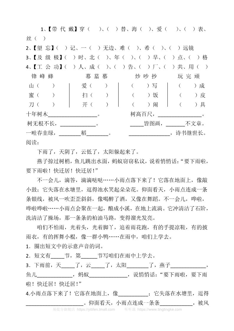 二年级上册语文(部编)新人教版二年级上册全部同音字+阅读题（汇总精品）第1页