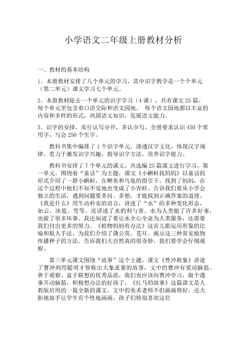 二年级上册语文【教材分析】二年级上册语文教材分析第1页