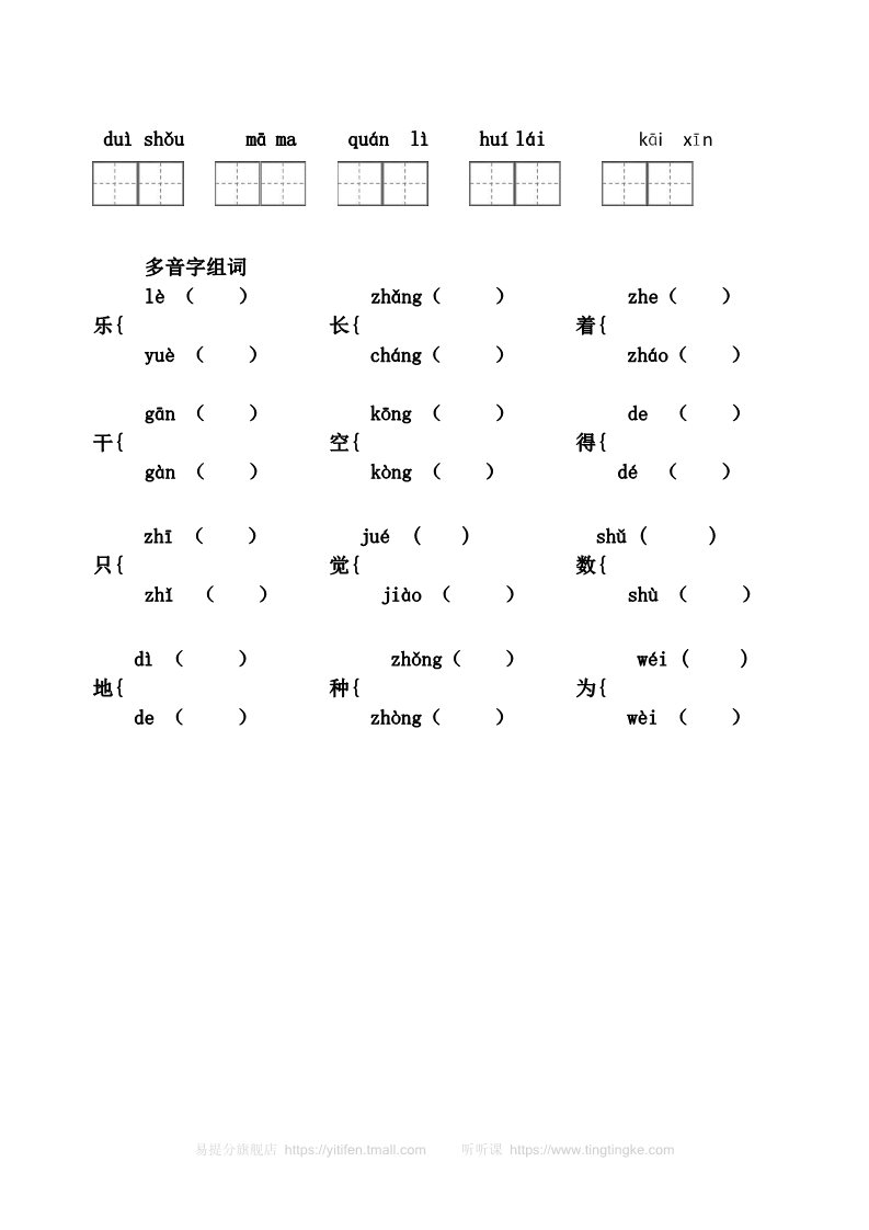 二年级上册语文(部编)新人教版二年级上册语文看拼音写词语 (4）第3页