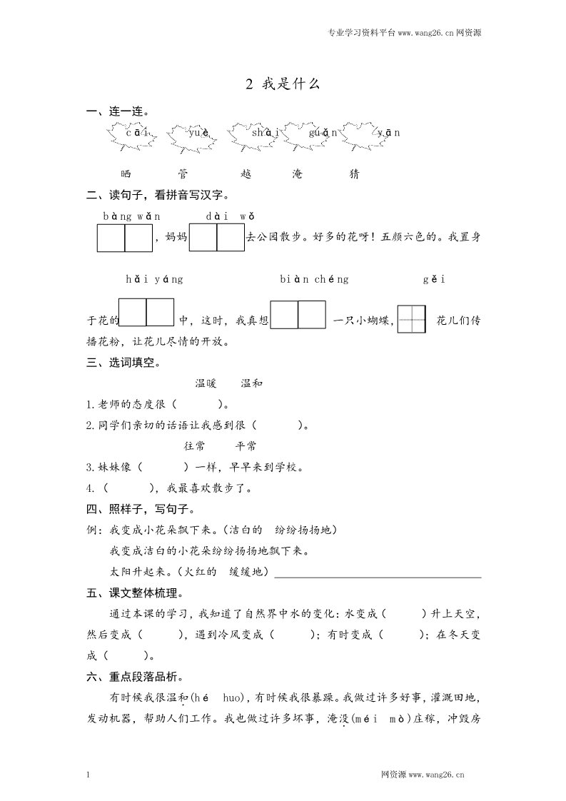 二年级上册语文2017秋人教版（部编本）语文二年级上册2 我是什么课时练习（含答案）第1页