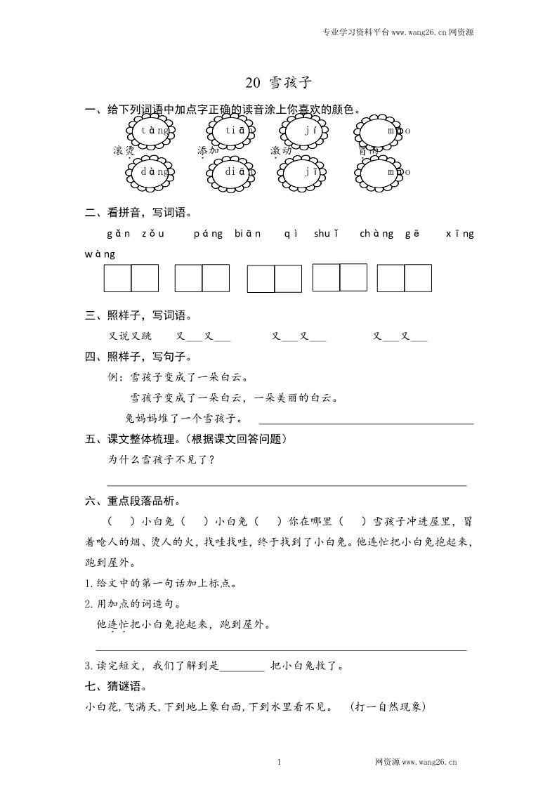 二年级上册语文2017秋人教版（部编本）语文二年级上册20 雪孩子 课时练习（含答案）第1页