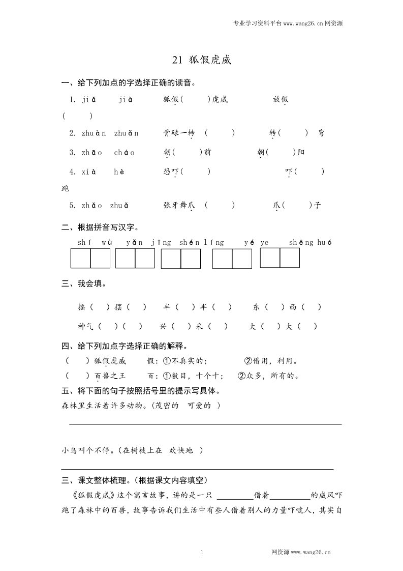 二年级上册语文2017秋人教版（部编本）语文二年级上册21 狐假虎威 课时练习（含答案）第1页