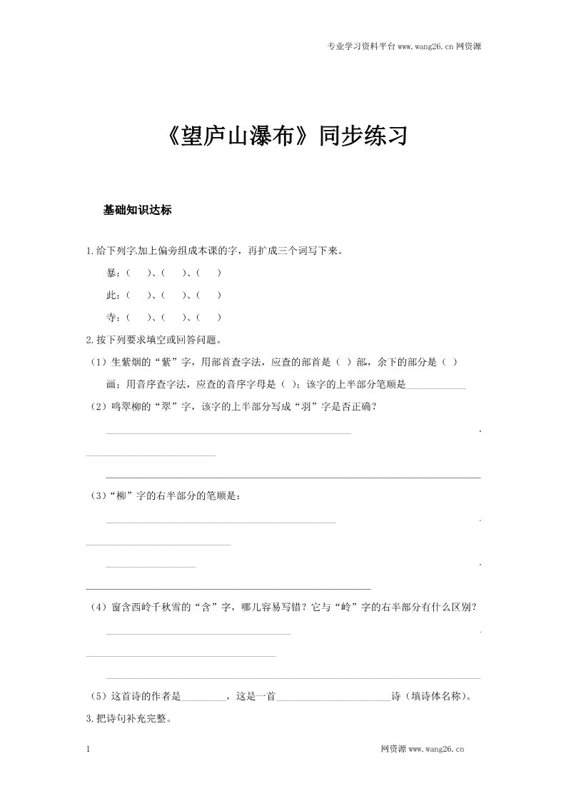 二年级上册语文二年级上册语文同步练习-《望庐山瀑布》-人教新课标（2016）（有答案）第1页