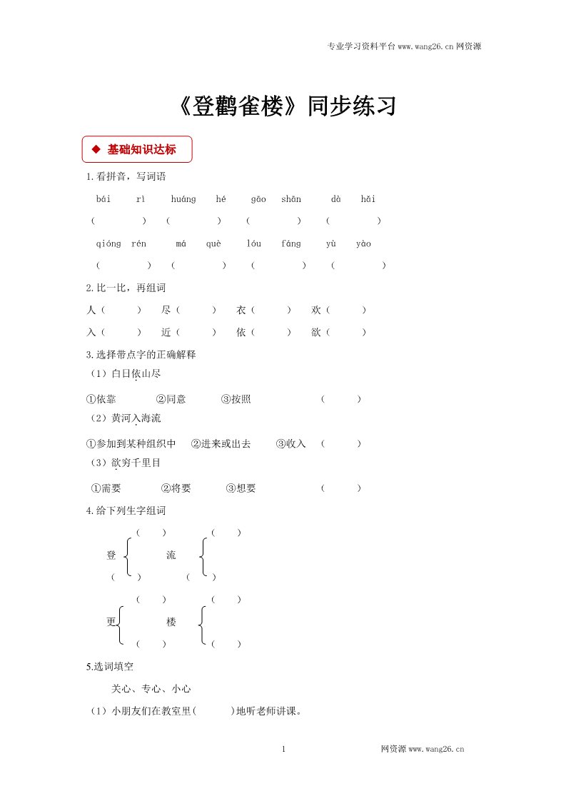 二年级上册语文二年级上册语文一课一练-8《登鹳雀楼》-人教（部编版2016）（含答案）第1页