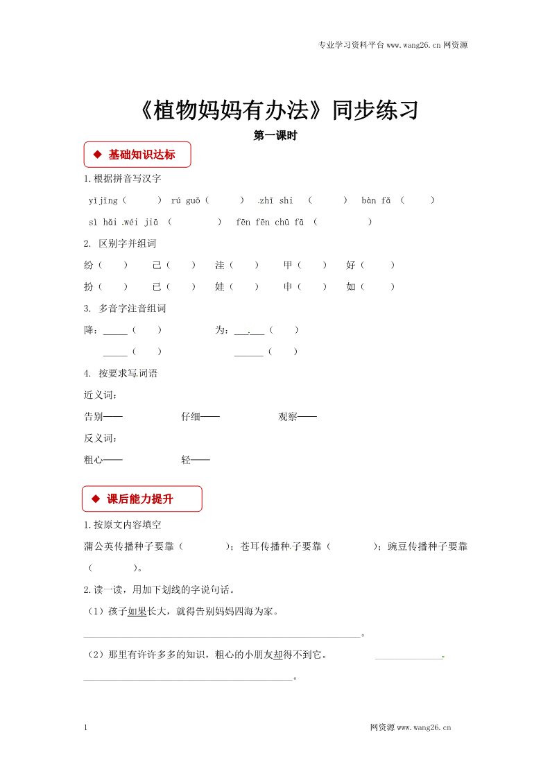 二年级上册语文二年级上册语文一课一练-3《植物妈妈有办法》-人教（部编版2016）（含答案）第1页