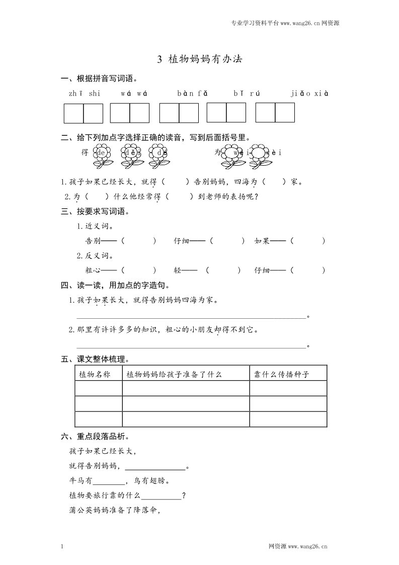 二年级上册语文2017秋人教版（部编本）语文二年级上册3 植物妈妈有办法 课时练习（含答案）第1页