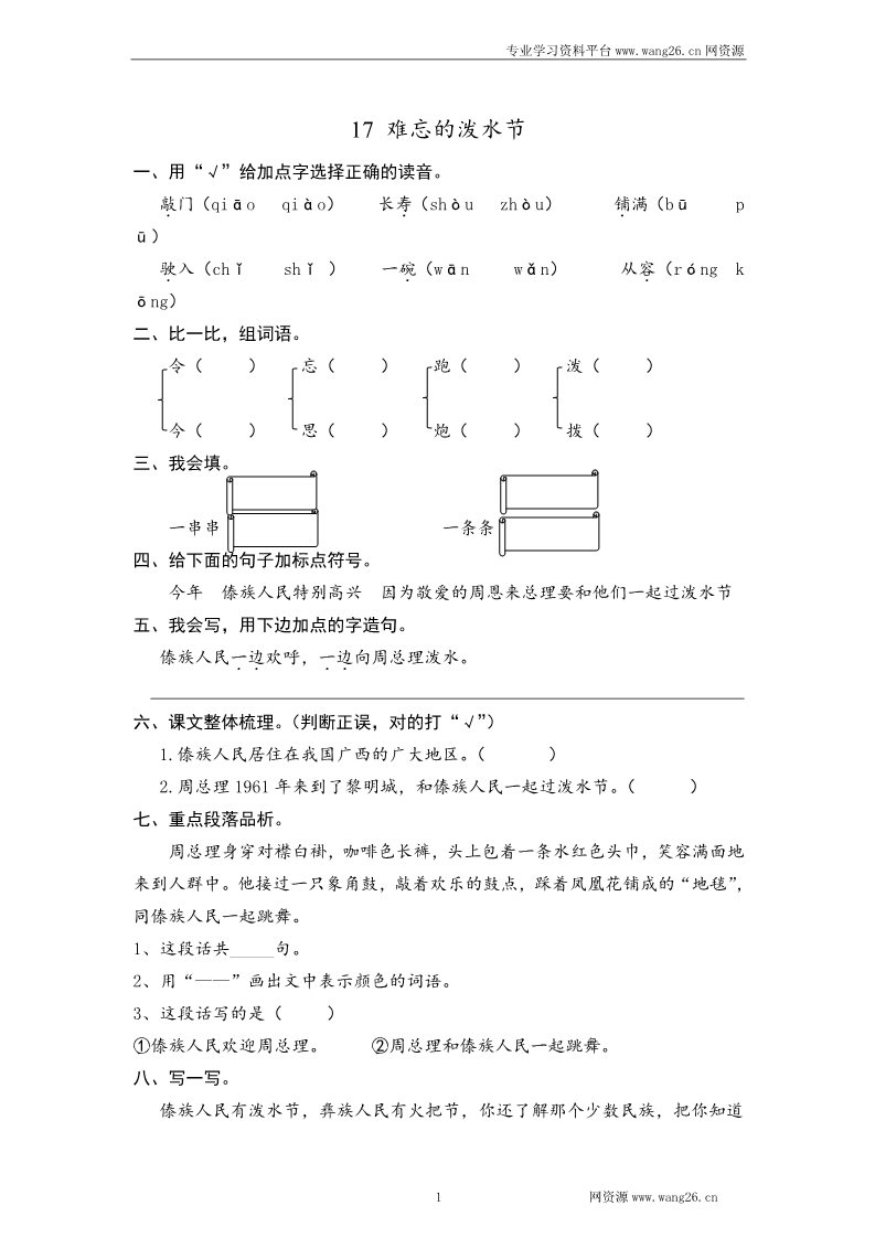 二年级上册语文2017秋人教版（部编本）语文二年级上册17 难忘的泼水节 课时练习（含答案）第1页