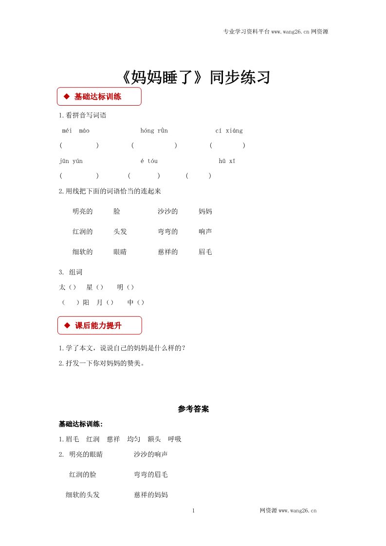 二年级上册语文二年级上册语文一课一练-7《妈妈睡了》-人教（部编版2016）（含答案）第1页