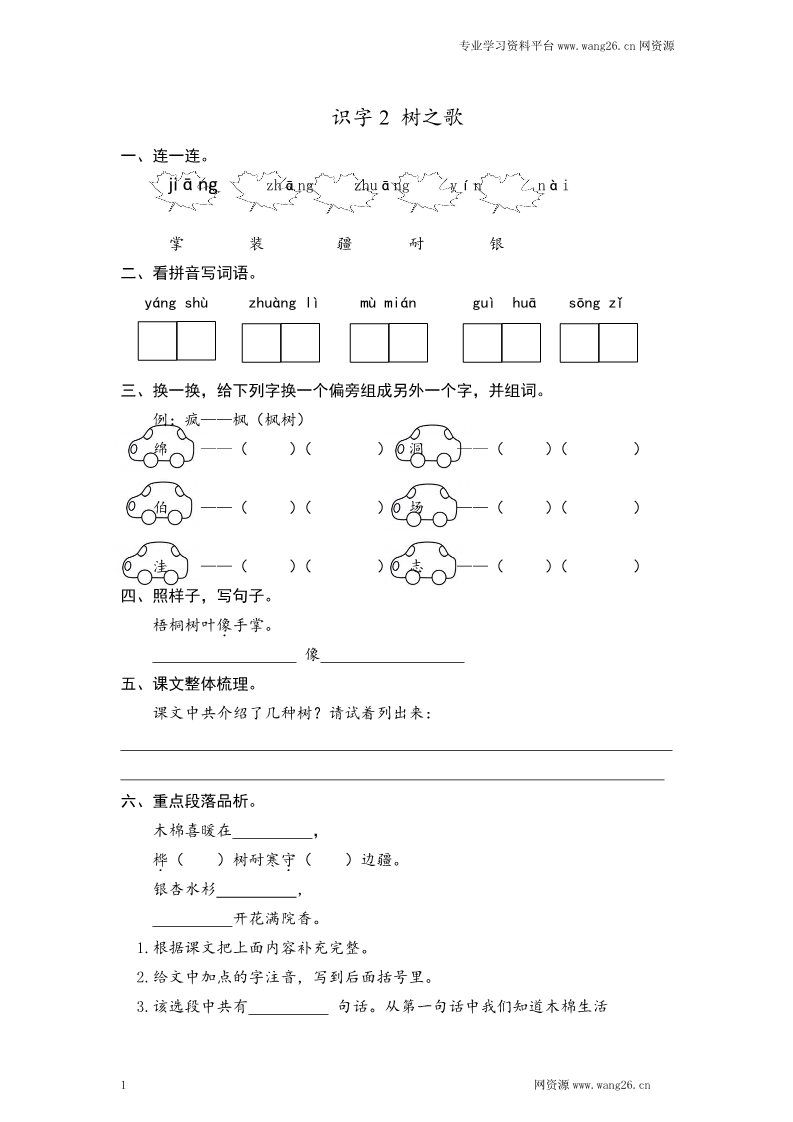 二年级上册语文2017秋人教版（部编本）语文二年级上册识字2 树之歌 课时练习（含答案）第1页