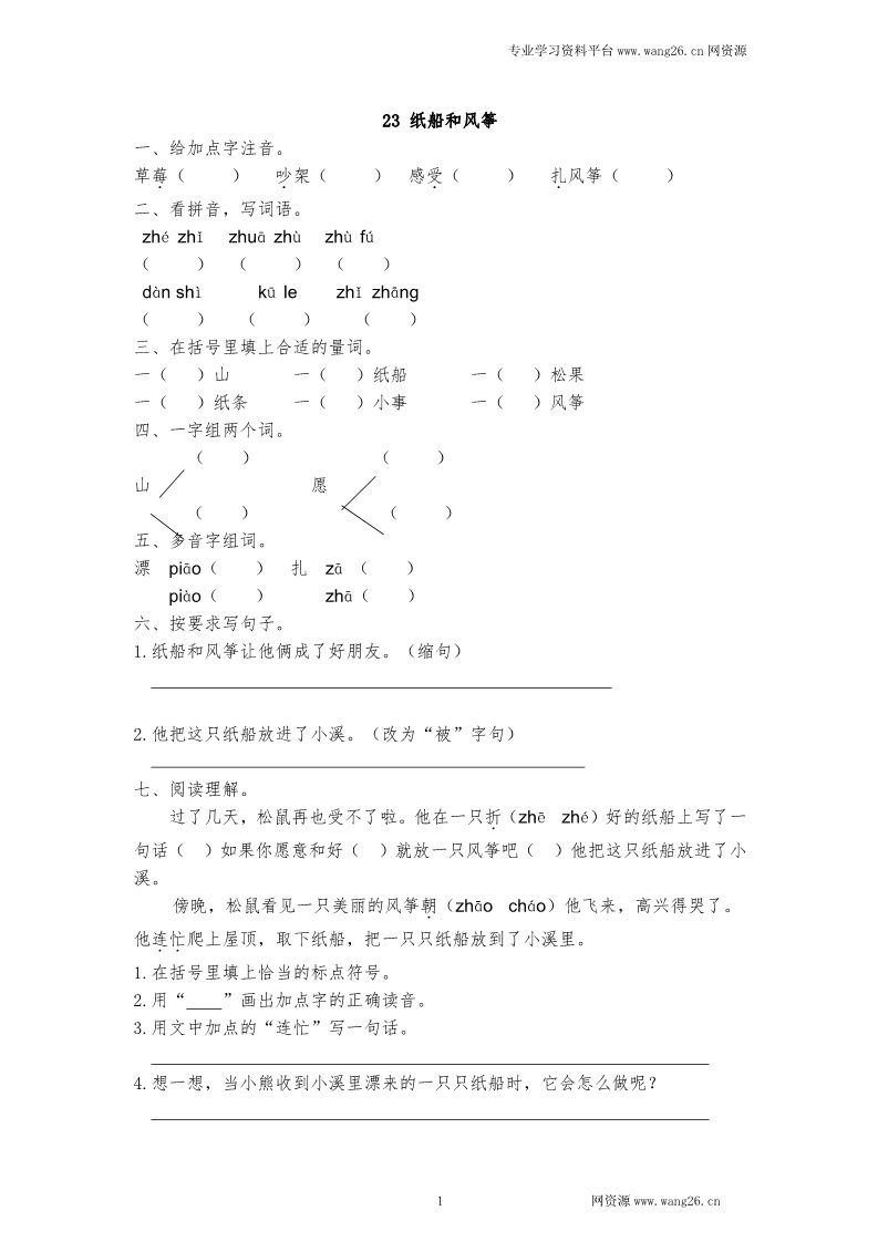 二年级上册语文2017秋人教版（部编本）语文二年级上册23 纸船和风筝 课时练习（含答案）第1页