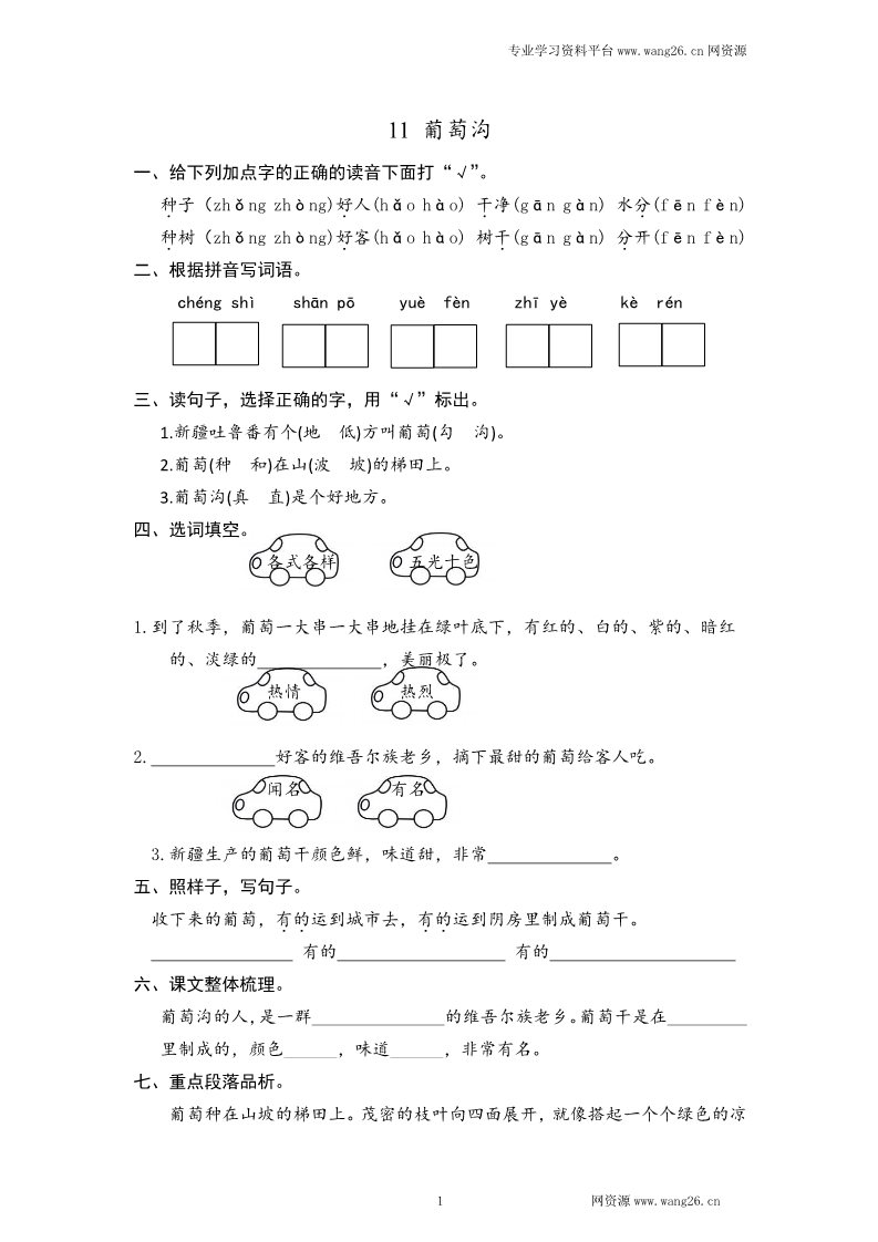 二年级上册语文2017秋人教版（部编本）语文二年级上册11 葡萄沟 课时练习（含答案）第1页