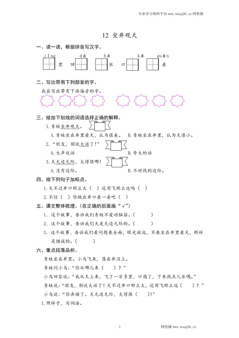 二年级上册语文2017秋人教版（部编本）语文二年级上册12 坐井观天 课时练习（含答案）第1页