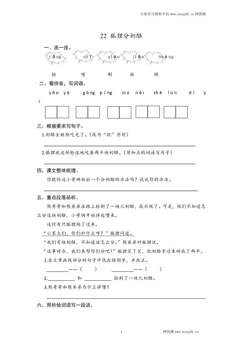 二年级上册语文2017秋人教版（部编本）语文二年级上册22 狐狸分奶酪 课时练习（含答案）第1页