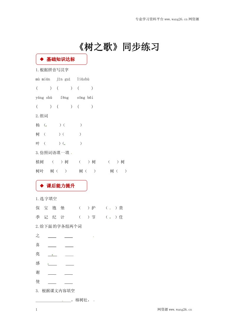 二年级上册语文二年级上册语文同步练习-《树之歌》-人教部编版第1页