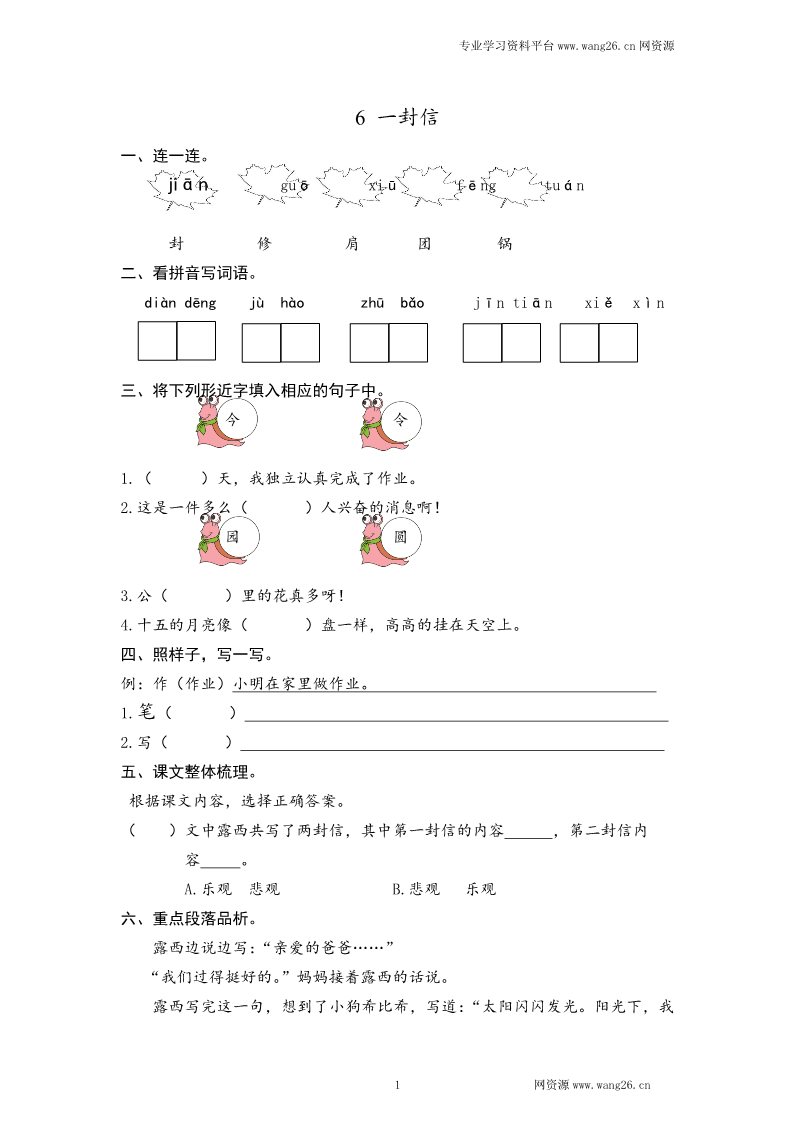 二年级上册语文2017秋人教版（部编本）语文二年级上册6 一封信 课时练习（含答案）第1页