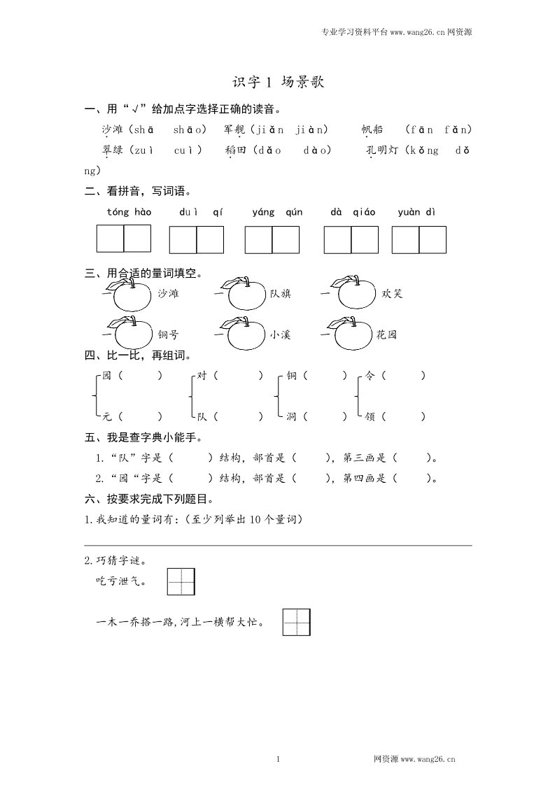 二年级上册语文2017秋人教版（部编本）语文二年级上册识字1 场景歌 课时练习（含答案）第1页