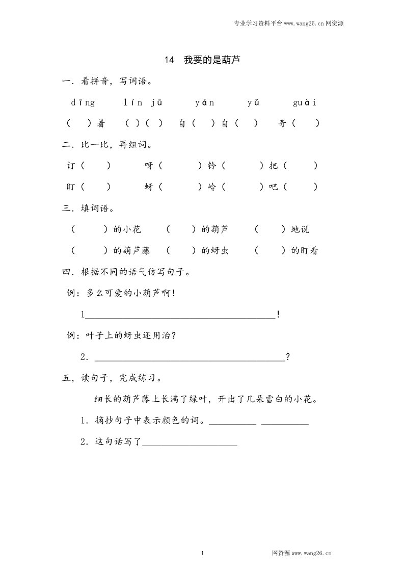 二年级上册语文2017秋人教版（部编本）语文二年级上册14 我要的是葫芦 同步练习（含答案）第1页