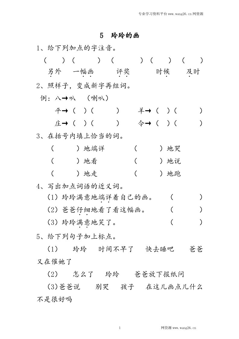 二年级上册语文2017秋人教版（部编本）语文二年级上册5 玲玲的画 课时练习（含答案）第1页