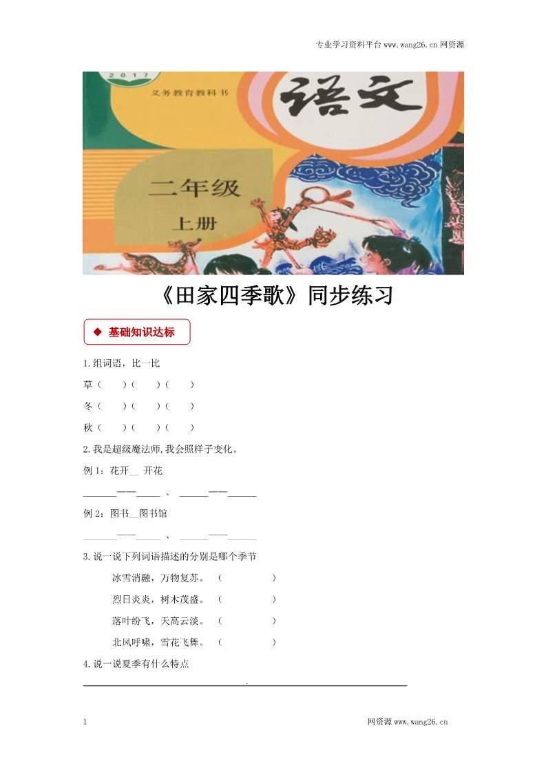 二年级上册语文二年级上册语文同步练习-《田家四季歌》-人教部编版第1页