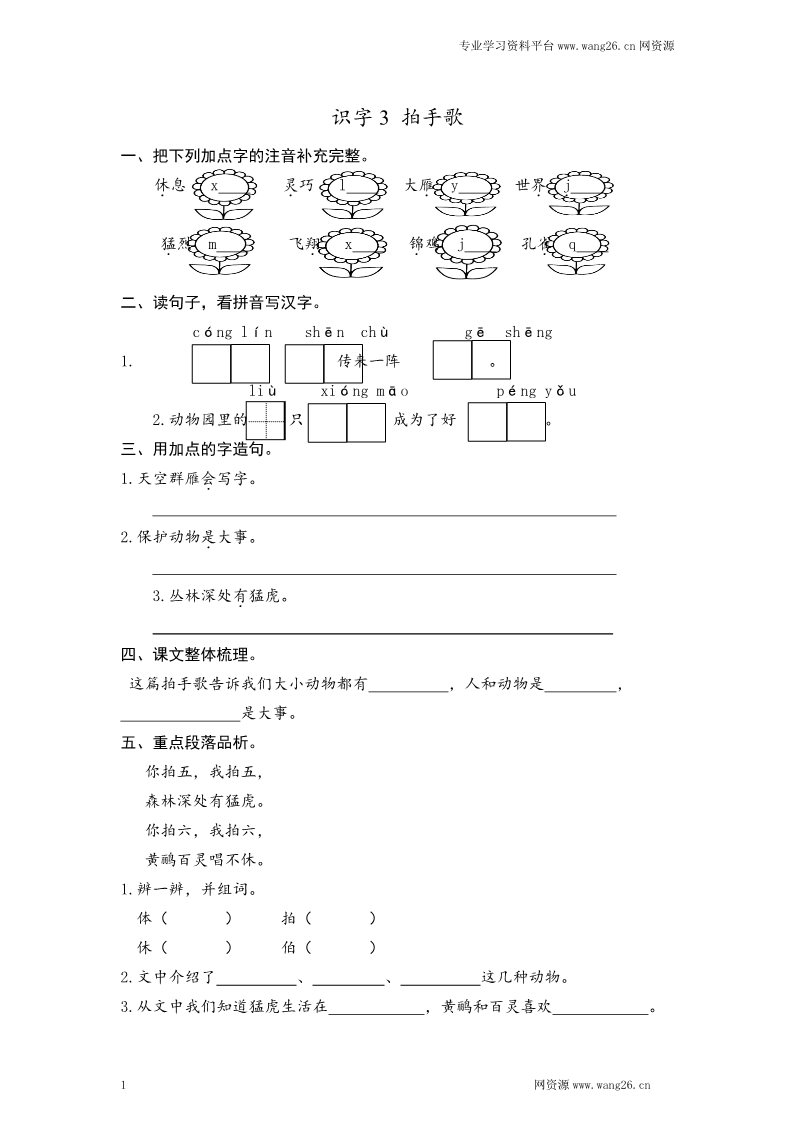 二年级上册语文2017秋人教版（部编本）语文二年级上册识字3 拍手歌 课时练习（含答案）第1页