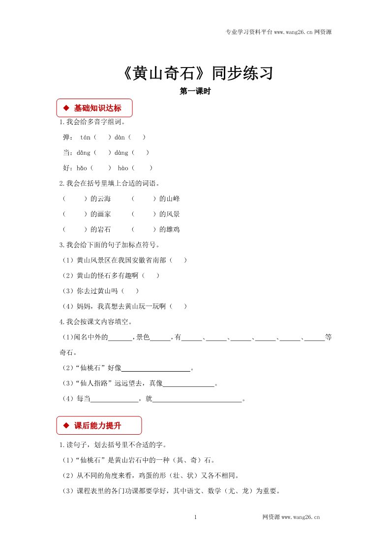 二年级上册语文二年级上册语文一课一练-9《黄山奇石》-人教（部编版2016）（含答案）第1页