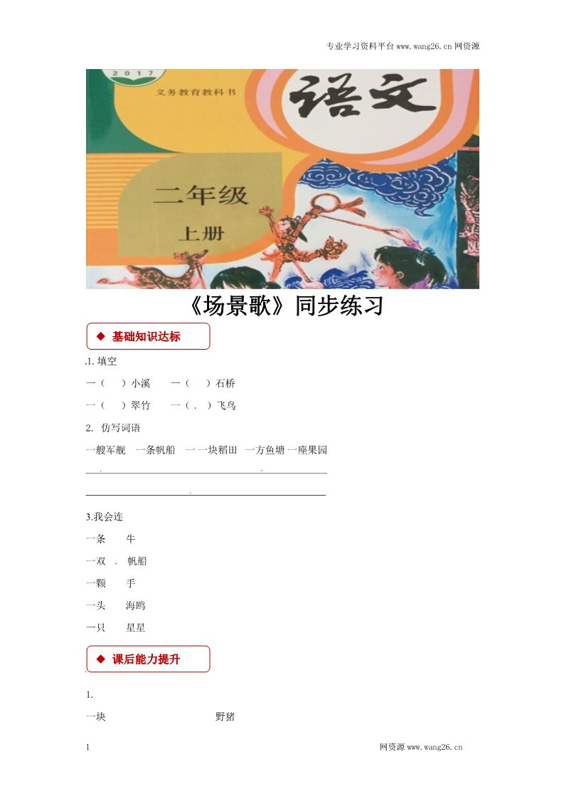 二年级上册语文二年级上册语文同步练习-《场景歌》-人教部编版第1页