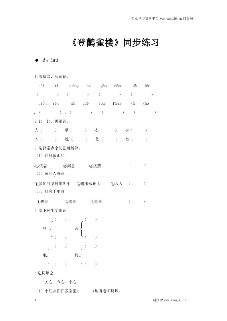 二年级上册语文二年级上册语文同步练习-《登鹳雀楼》-人教新课标（2016）（有答案）第1页