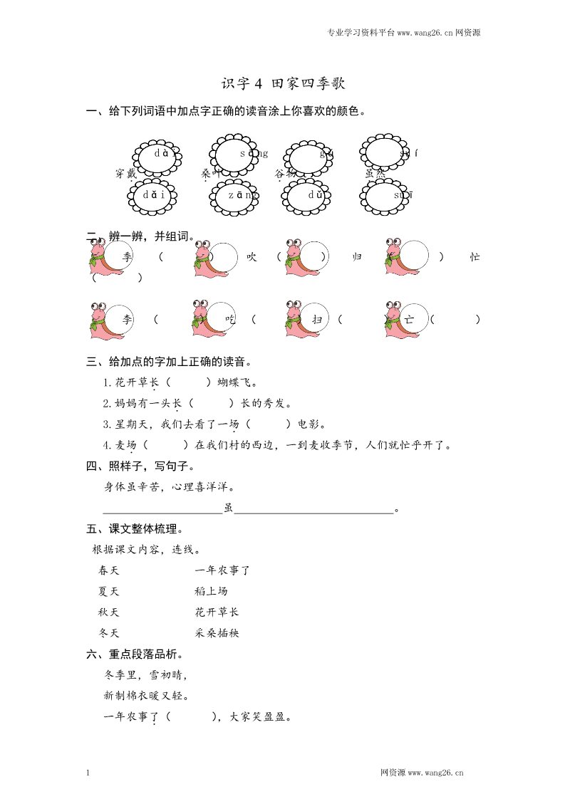 二年级上册语文2017秋人教版（部编本）语文二年级上册识字4 田家四季歌 课时练习（含答案）第1页