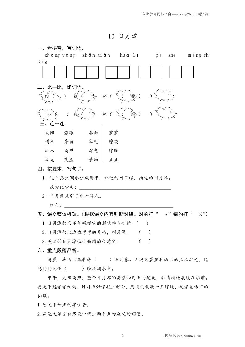 二年级上册语文2017秋人教版（部编本）语文二年级上册10 日月潭 课时练习（含答案）第1页