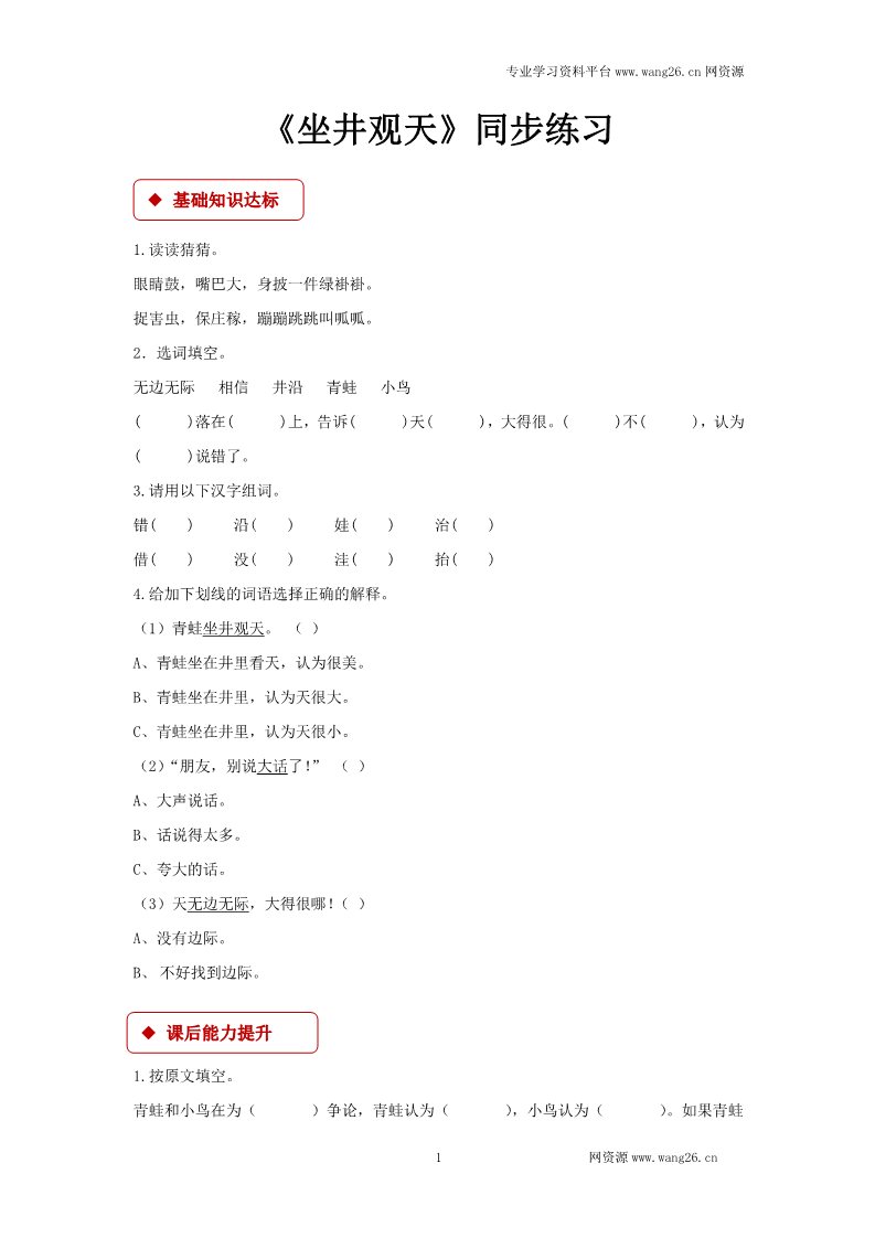 二年级上册语文二年级上册语文一课一练-12《坐井观天》-人教（部编版2016）（含答案）第1页